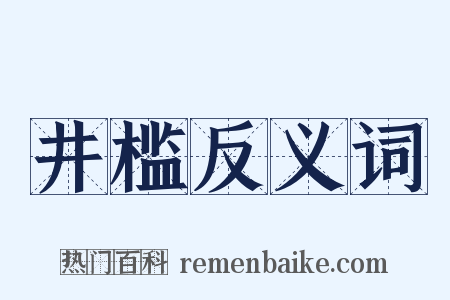 井槛反义词是什么意思的图片